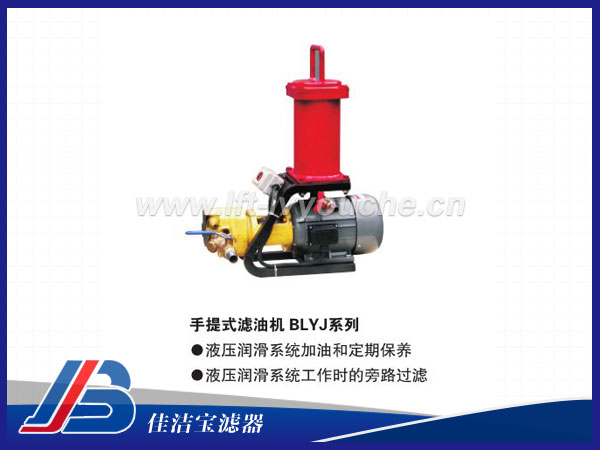 便攜式8L/min濾油機(jī)BLYJ-8，高效除雜